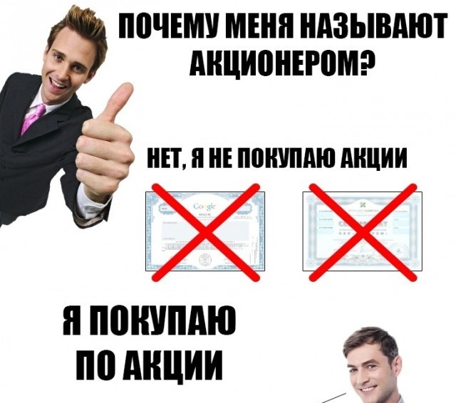 Почему меня называют акционером?