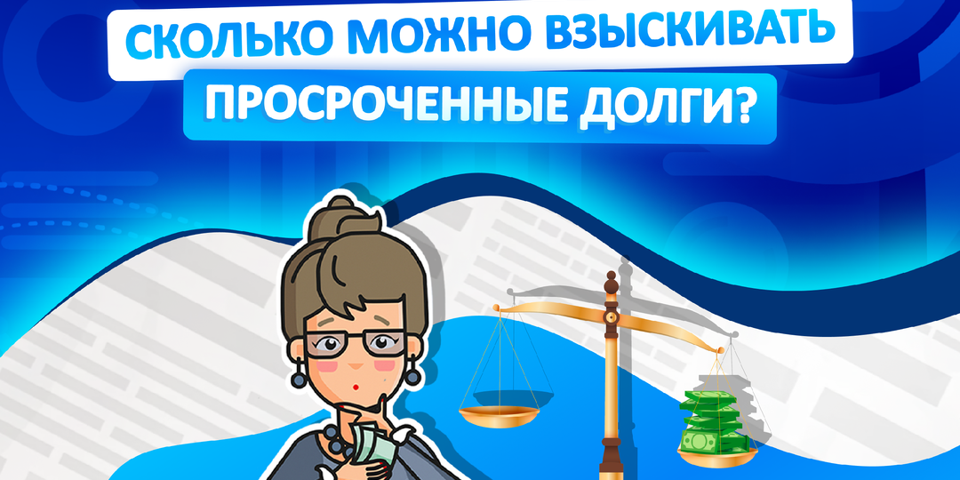 Сколько можно взыскивать просроченные долги?