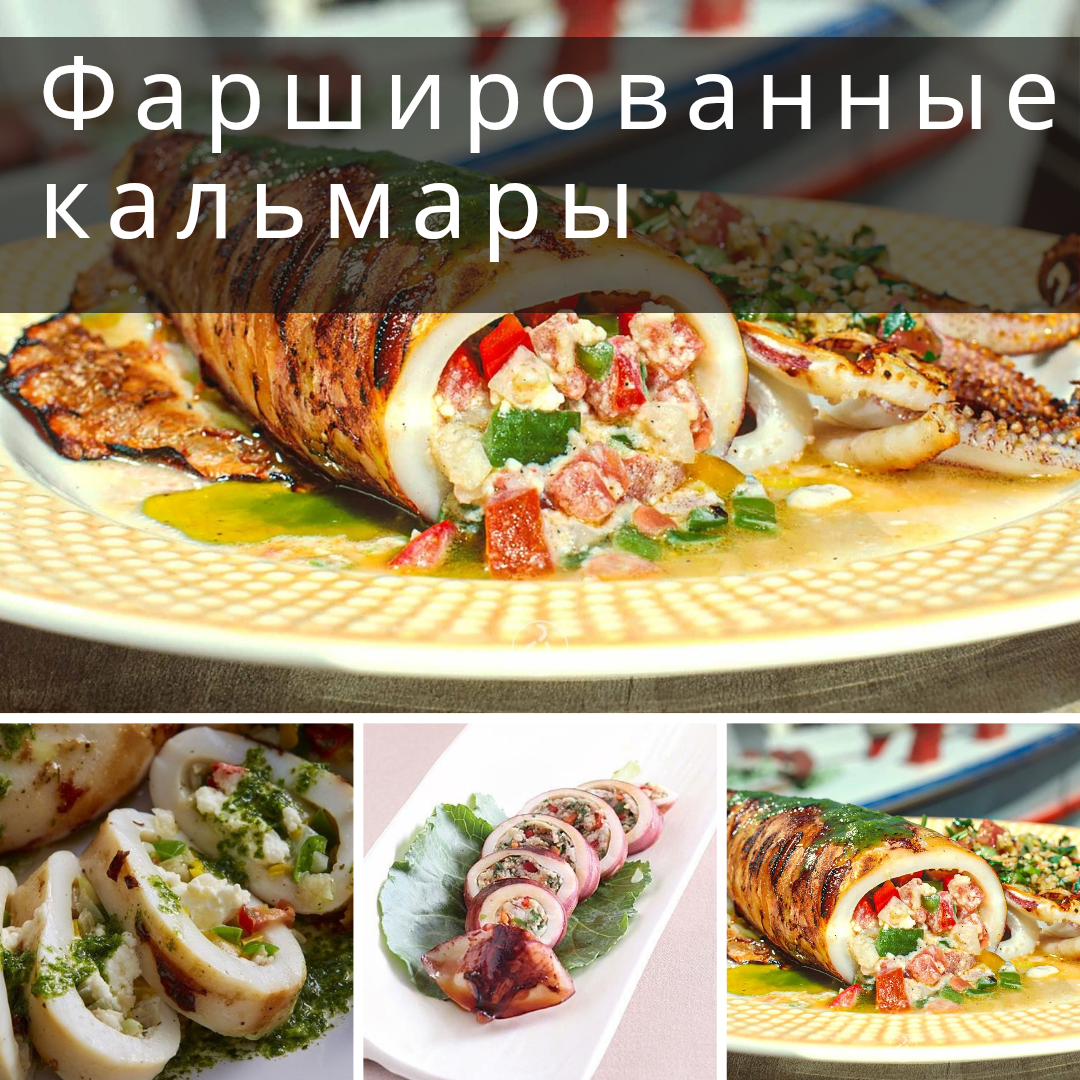 ФАРШИРОВАННЫЕ КАЛЬМАРЫ. 