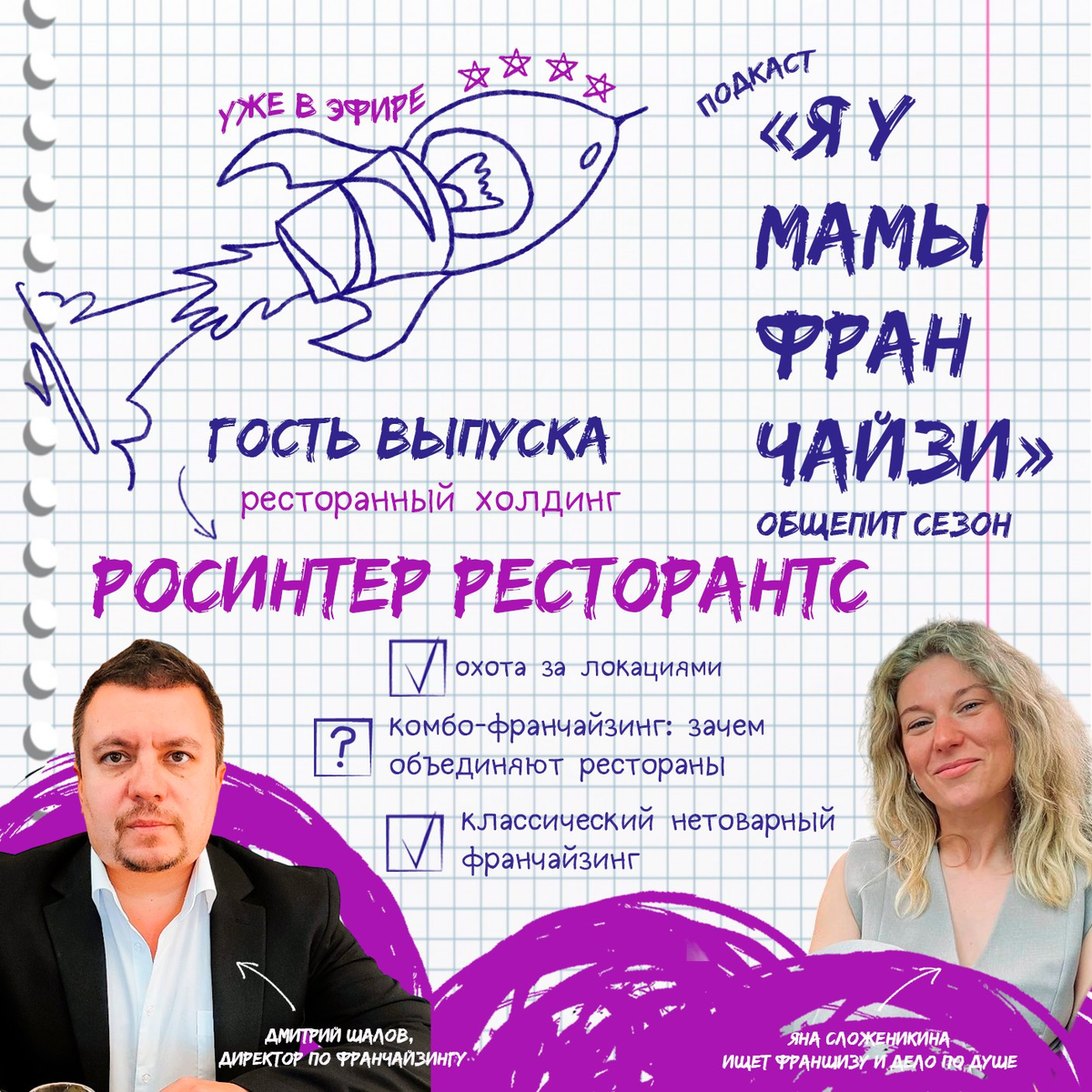 Яна Сложеникина, ведущая подкаста Я У МАМЫ ФРАНЧАЙЗИ и гость выпуска Дмитрий Шалов - директор по франчайзингу РОСИНТЕР РЕСТОРАНС