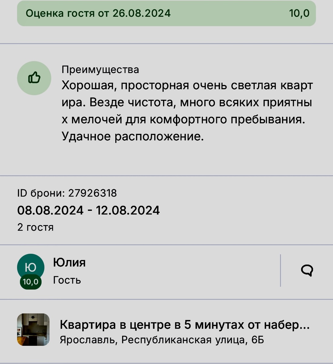 Отзыв гостьи 