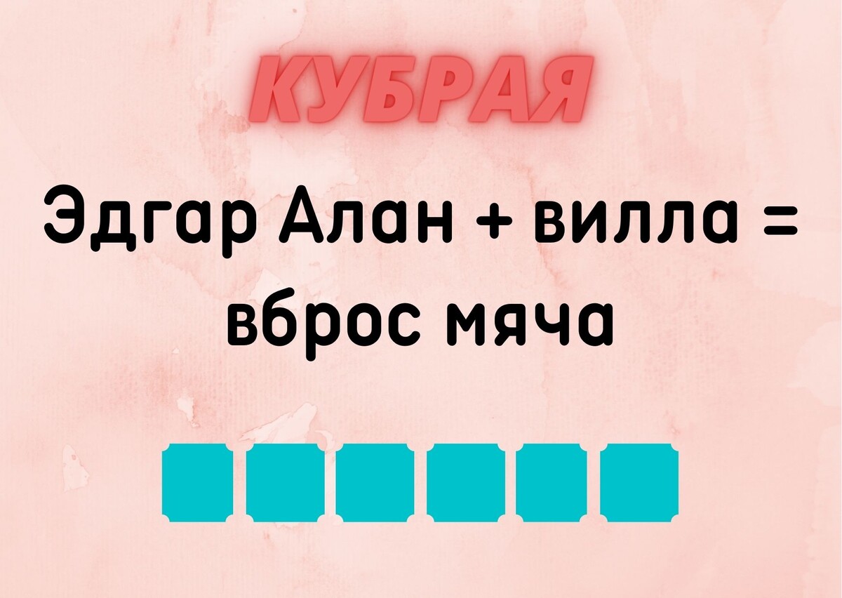 Количество клеточек равняется количеству букв в ответе.
