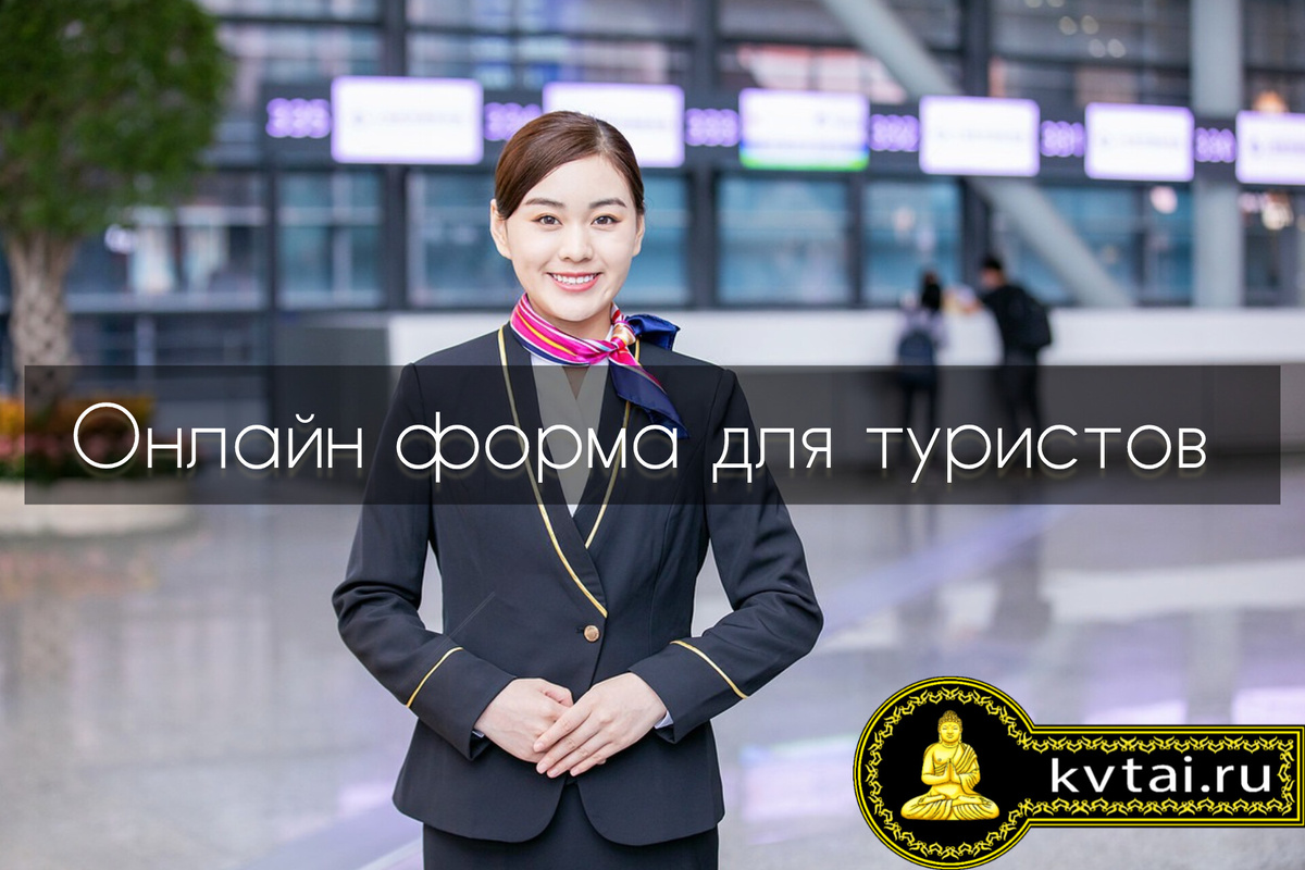 Онлайн форма ТМ6 для въезда туристов в Таиланд