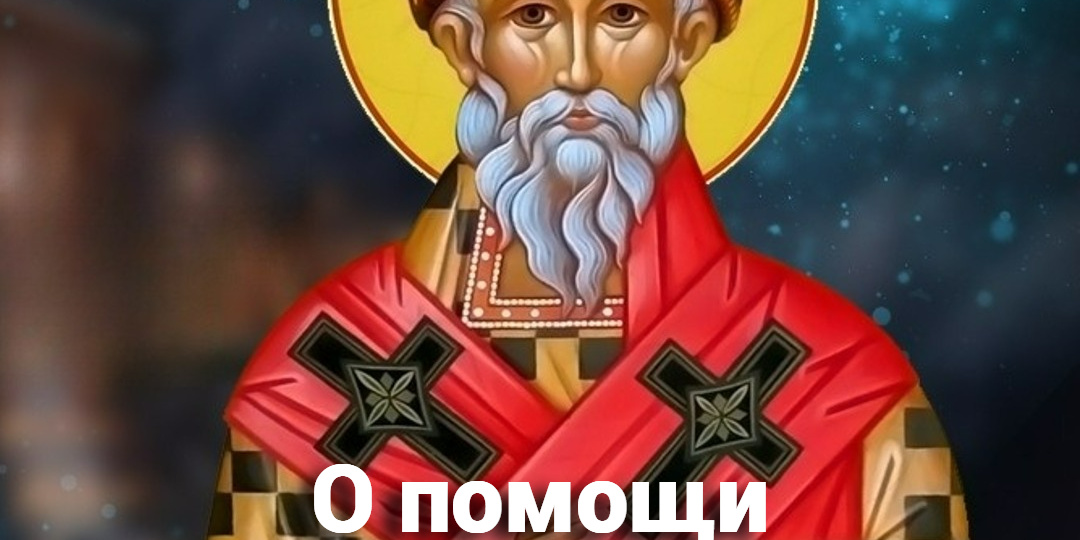 О помощи святого Спиридона с жильем