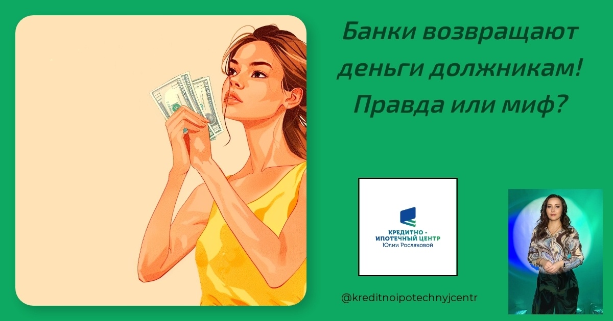    banki-vozvrashchayut-dengi-dolzhnikam-pravda-ili-mif Юлия Сергеевна Рослякова