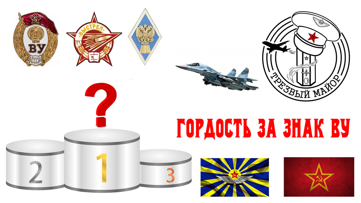 О гордости за знак ВУ