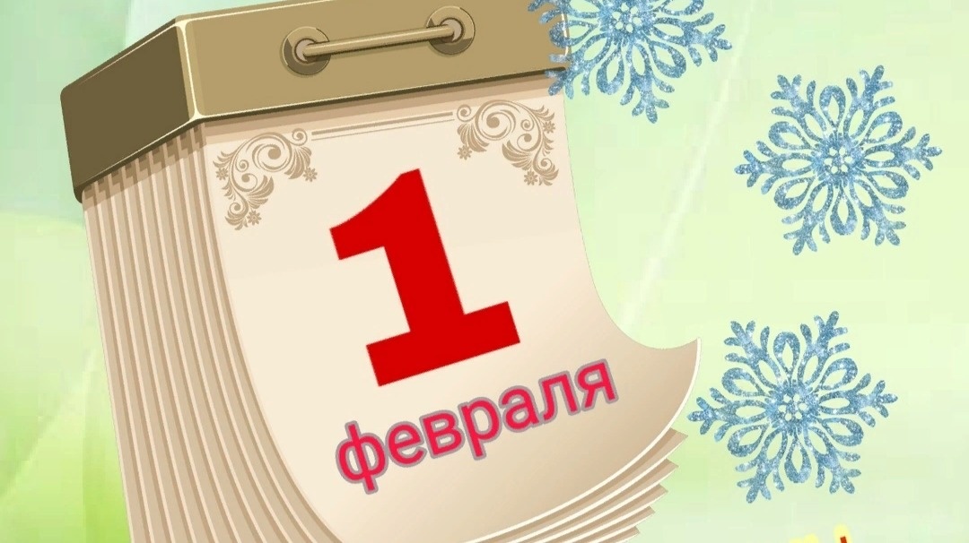 2 января на календаре Рубрика "Праздник каждый день" 1 февраля Эльвира Мальцева_lifestyle Дзен