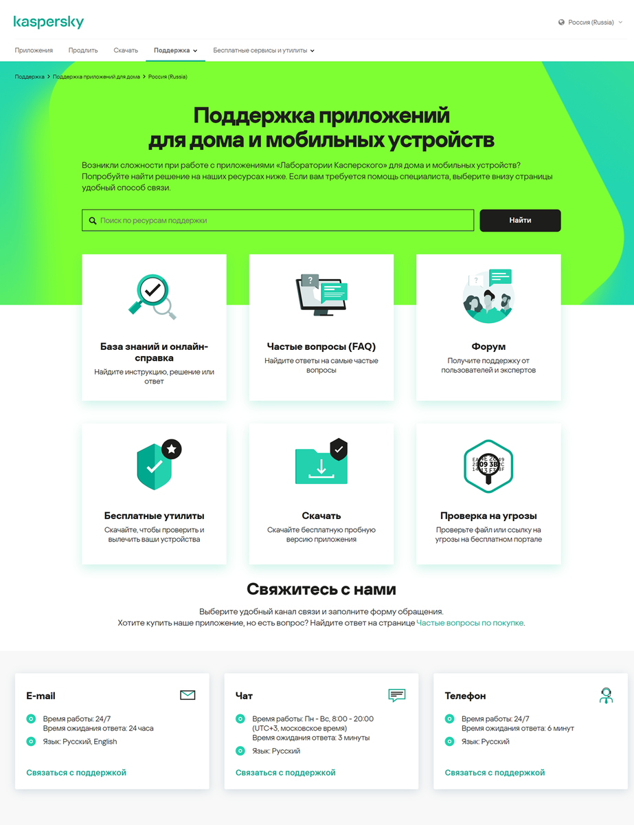 Поддержка на официальном сайте Касперского и контакты для связи.