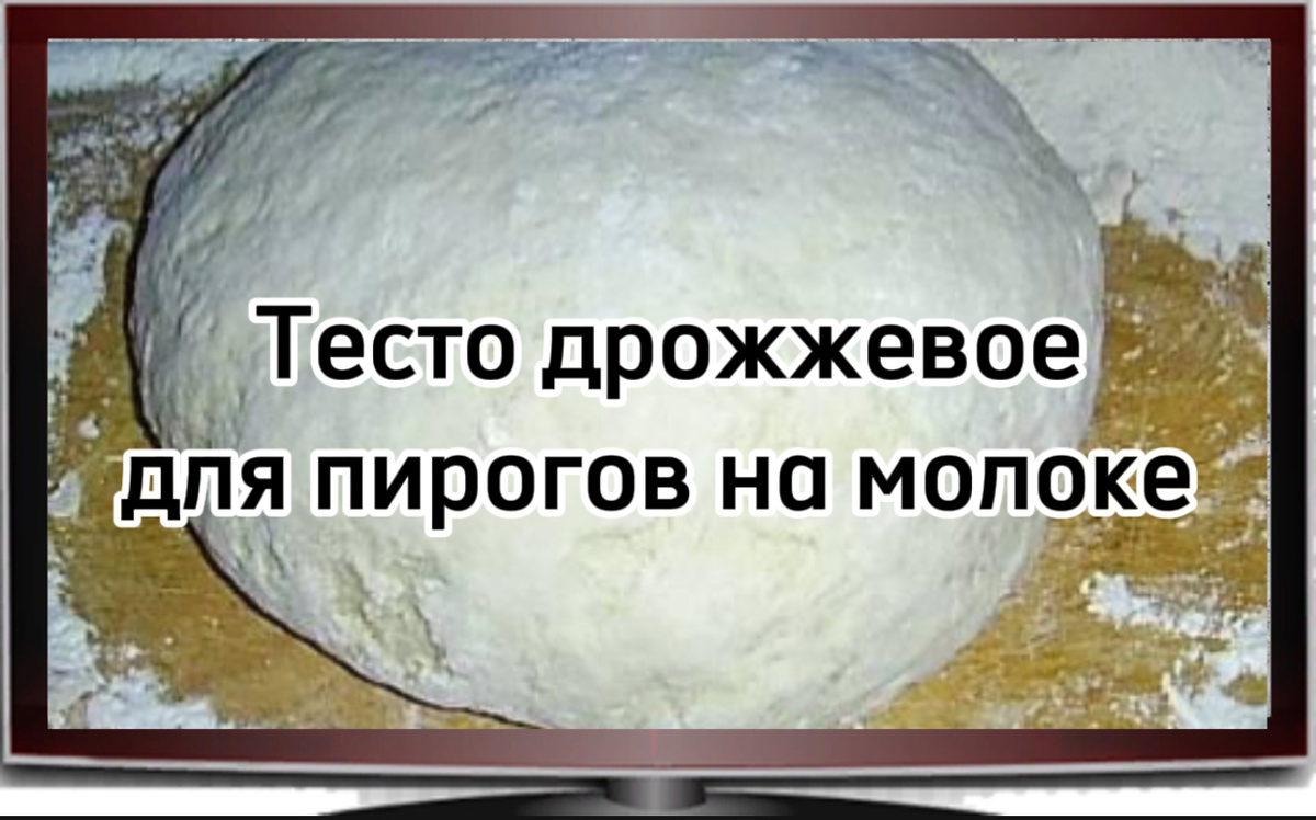 Тесто на дрожжах и молоке