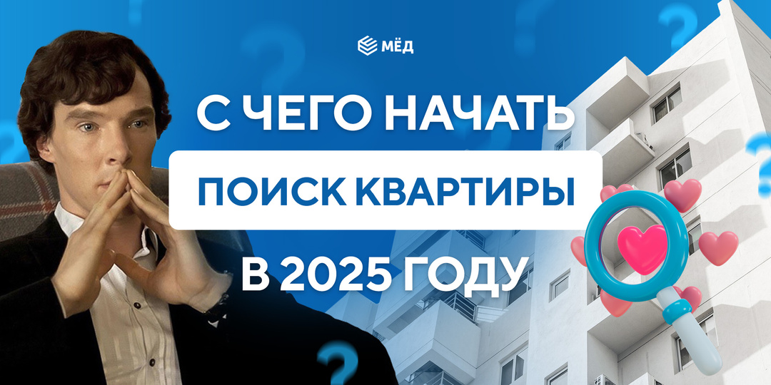 С чего начать поиск квартиры: пошаговый гид и топ ошибок, которые все знают, но допускают