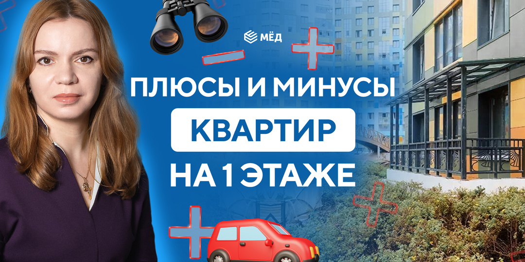 Квартира на первом этаже: плюсы и минусы