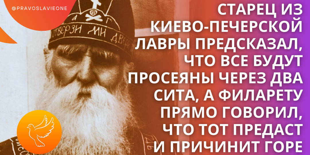 Старец из Киево-Печерской Лавры предсказал, что все будут просеяны через два сита, а Филарету прямо сказал, что тот предаст и причинит горе