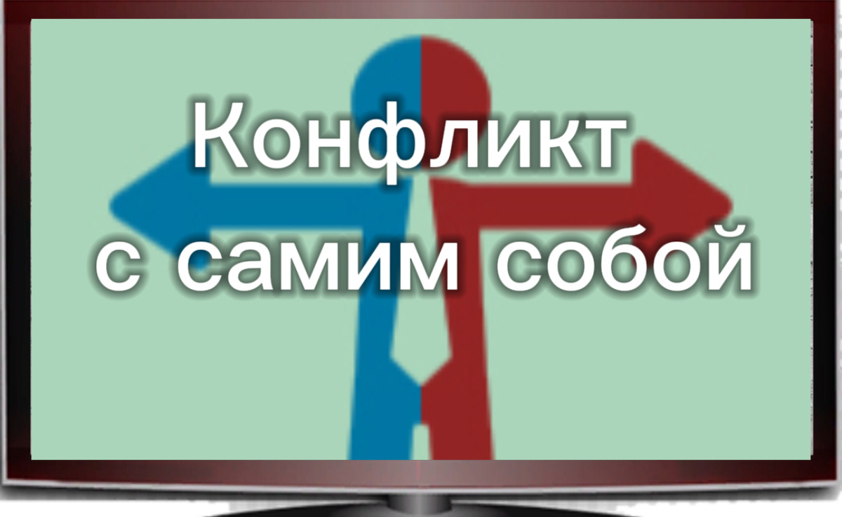 Как разрешить конфликт с самим собой