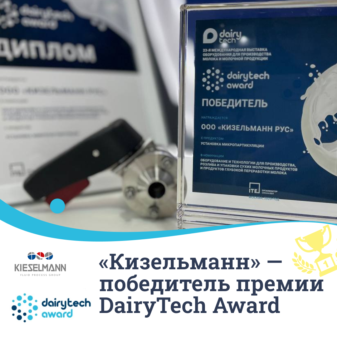 «Кизельманн» — победитель премии DairyTech Award 2025! (фото принадлежит компании Кизельманн)