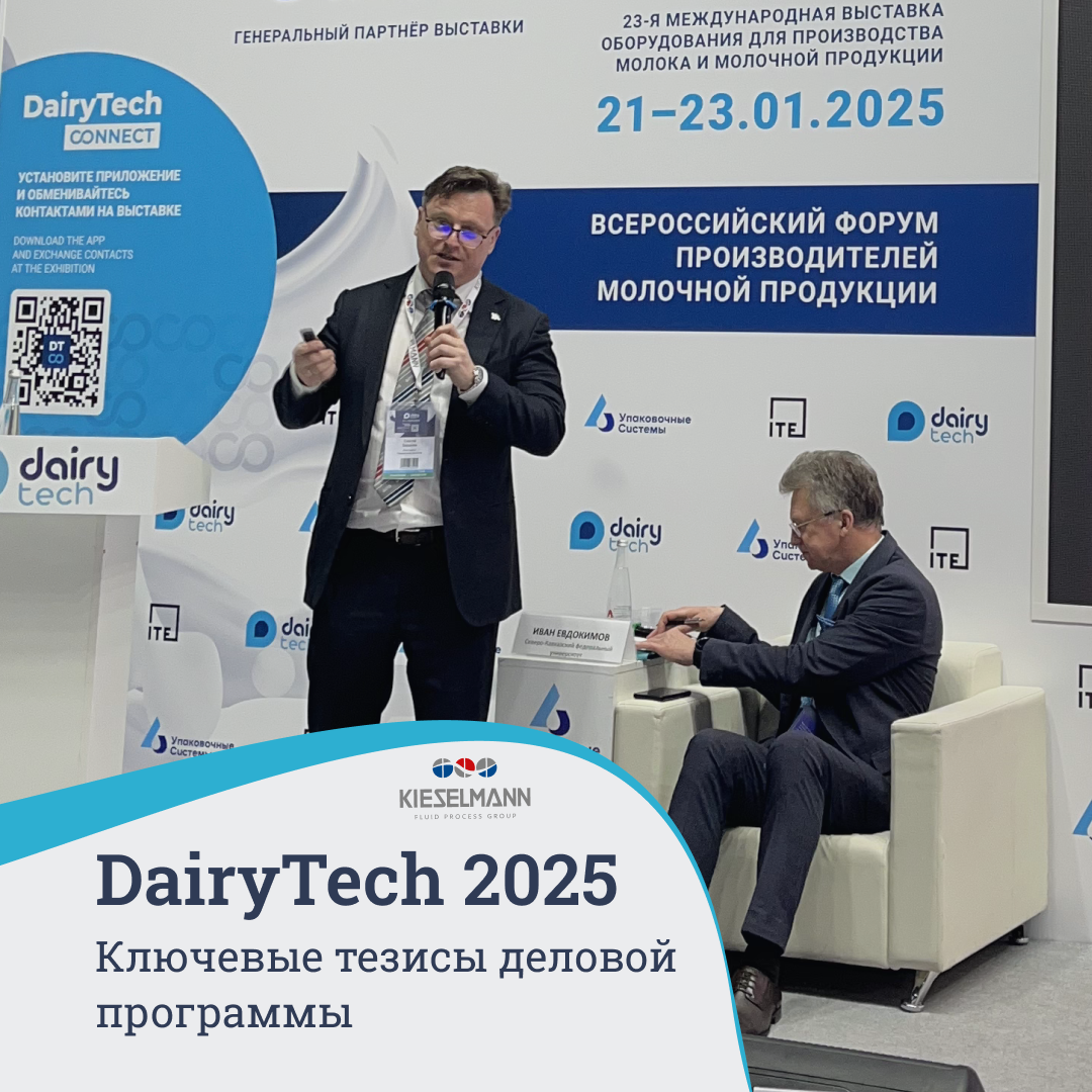 Генеральный директор "Кизельманн Рус" Сергей Баранов и д.т.н., профессор, заведующий базовой кафедрой технологии молока и молочных продуктов СКФУ, член-корреспондент Российской академии наук Иван Алексеевич Евдокимов на деловой программе DairyTech 2025