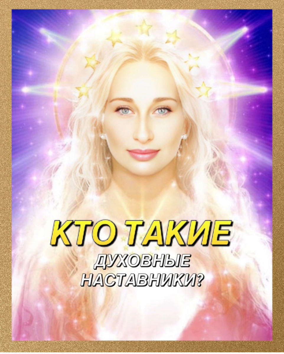 Кто такие духовные наставники 