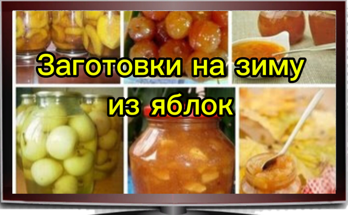 Консервация яблок на зиму