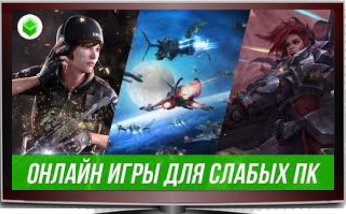 Компьютерные онлайн игры 