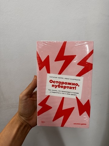 Наталья Керре, Осторожно, пубертат!