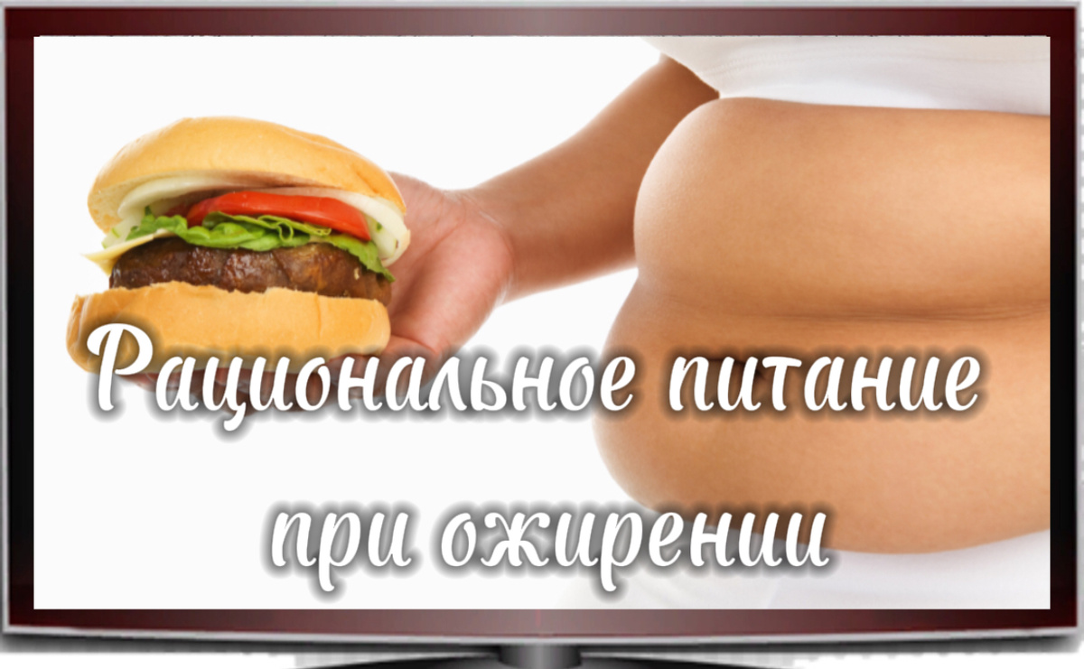 Как правильно питаться при ожирение