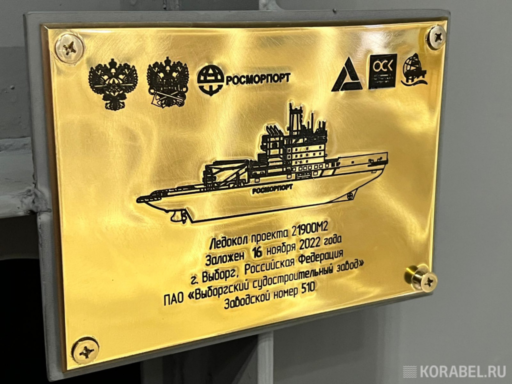 Закладная доска ледокола проекта 21900М2 / Фото: Корабел.ру  📷
