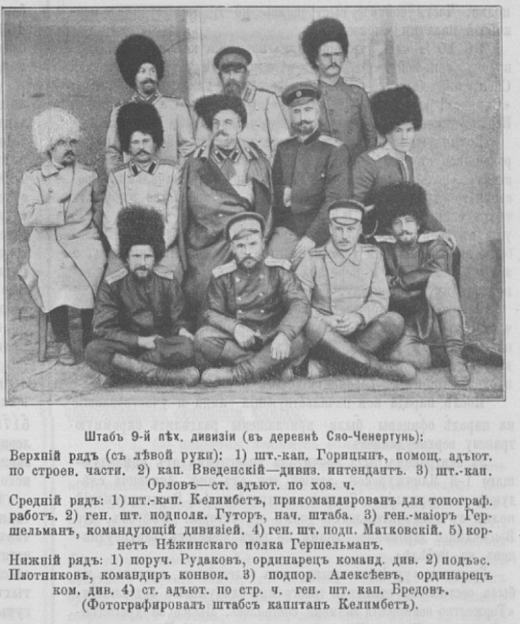 Штаб 9-й пехотной дивизии (в деревне Сяо-Ченертунь). Русско-японская война (1904 - 1905). Средний ряд: 4) генерального штаба подполковник Матковский Михаил Фелицианович. Файл:9-я пехотная дивизия, Разведчик №747 1905г.jpg https://www.ria1914.info/index.php/Файл:9-я_пехотная_дивизия,_Разведчик_№747_1905г.jpg