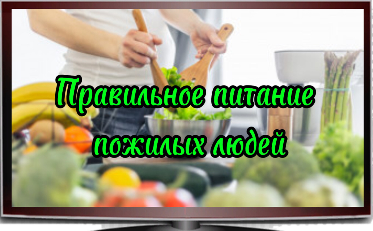 Правильное питание пожилых людей