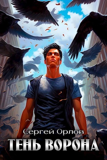 «Месть Чернокрылого», цикл книг Сергея Орлова