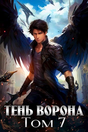 «Месть Чернокрылого», цикл книг Сергея Орлова