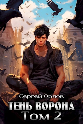 «Месть Чернокрылого», цикл книг Сергея Орлова