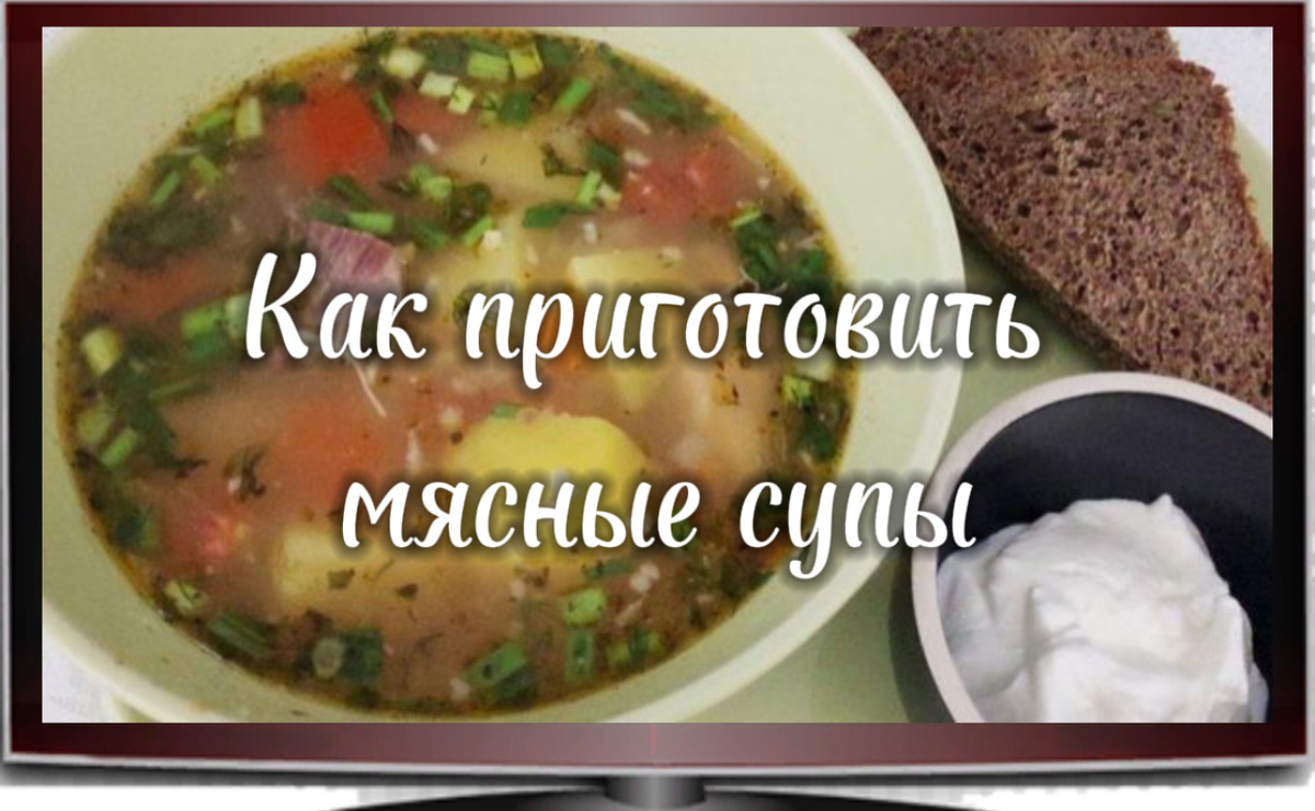 Как приготовить мясные супы пожилым людям