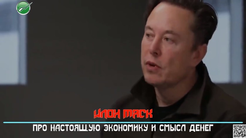    Илон Маск о смысле денег и что такое реальная экономика.