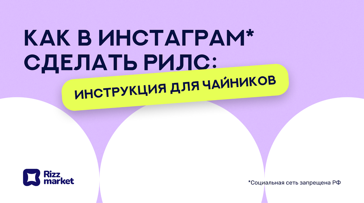 Гайд «Создание рилс в Инстаграм*» для чайников
