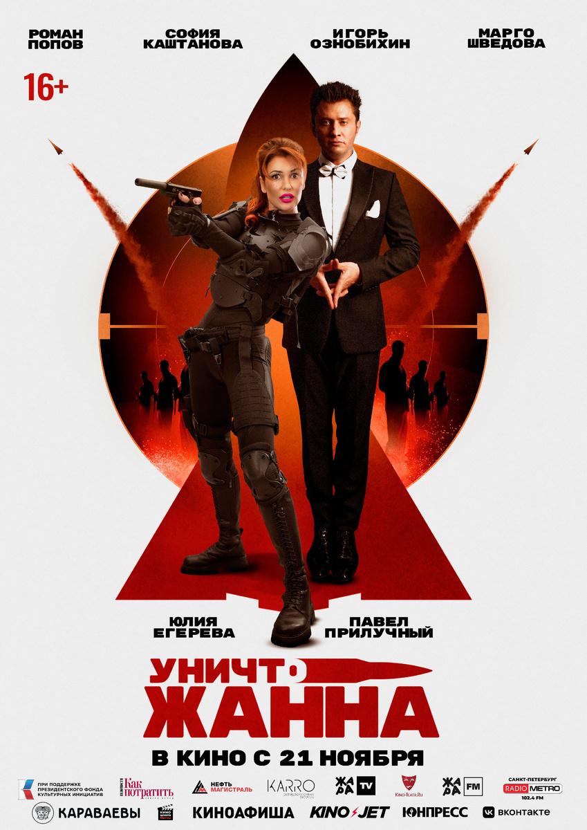 УничтоЖанна.