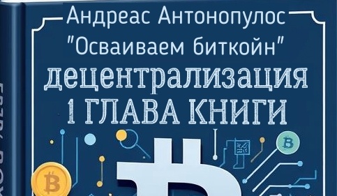 эта статья краткое содержание  первой главы книги  Антонопулоса