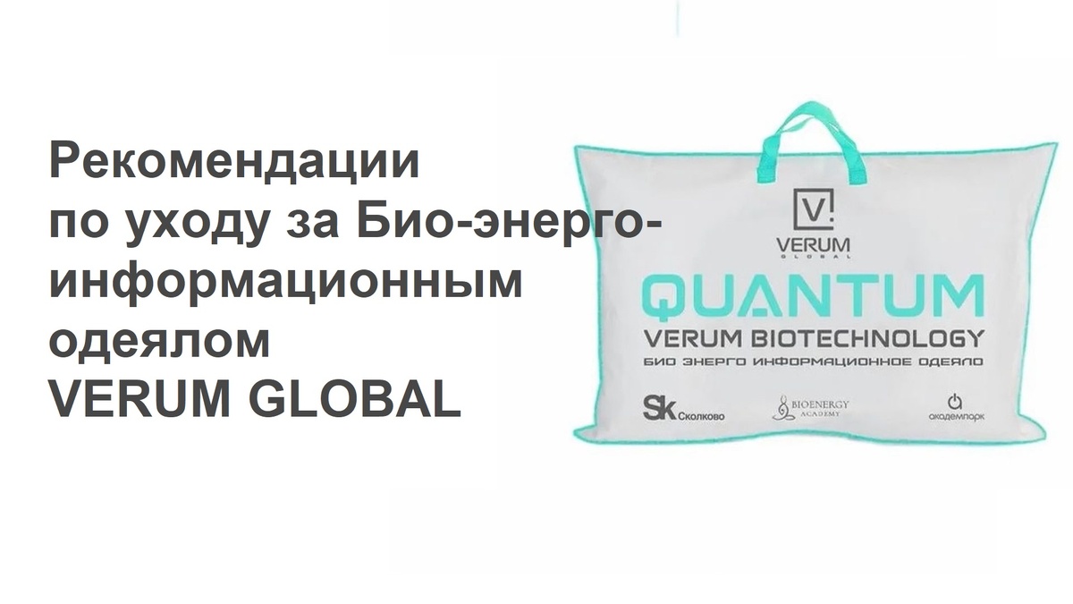 Рекомендации по уходу за Био-энерго-информационным одеялом VERUM GLOBAL