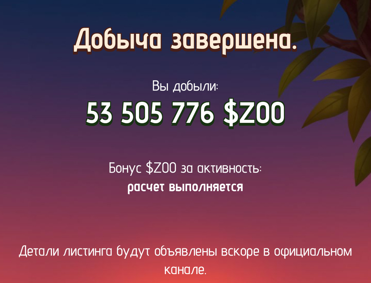 Добыча прекращена