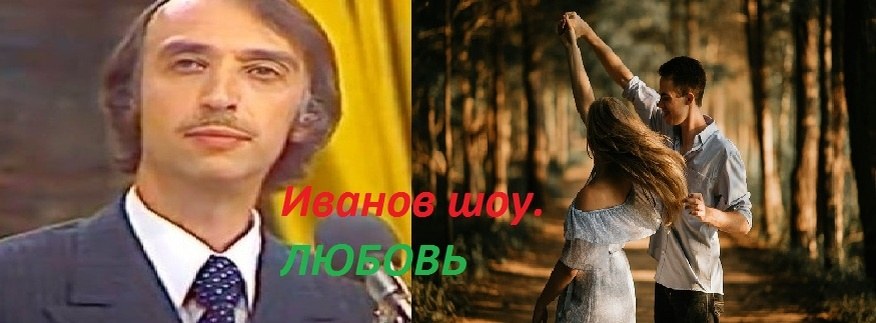 А.Иванов и любящая пара.