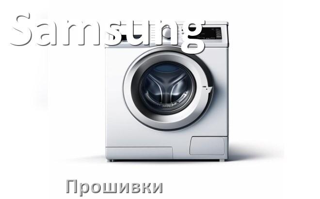 
Samsung прошивки для модуля управления стиральной машины