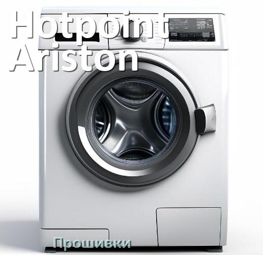 
Hotpoint-Ariston прошивки для модуля управления стиральной машины