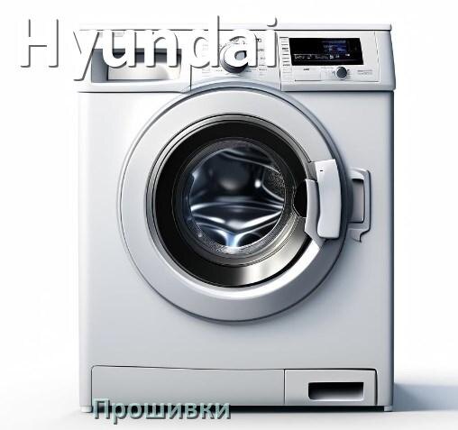 
Hyundai прошивки для модуля управления стиральной машины