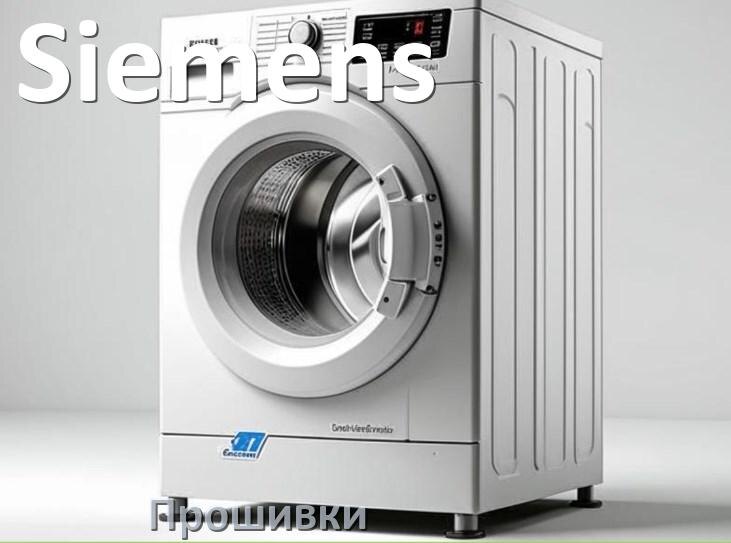 
Siemens прошивки для модуля управления стиральной машины