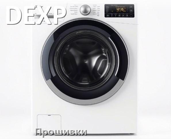 
DEXP прошивки для модуля управления стиральной машины