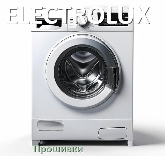 
ELECTROLUX прошивки для модуля управления стиральной машины