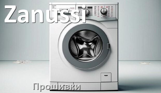 
Zanussi прошивки для модуля управления стиральной машины
