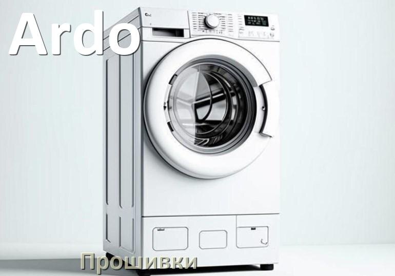 
Ardo прошивки для модуля управления стиральной машины