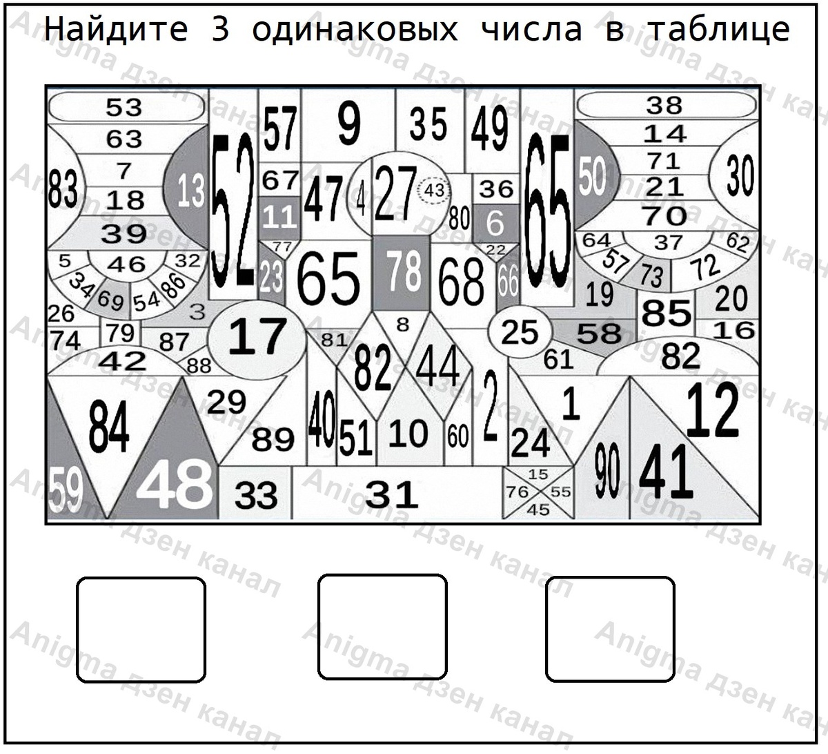 Найдите одинаковые числа