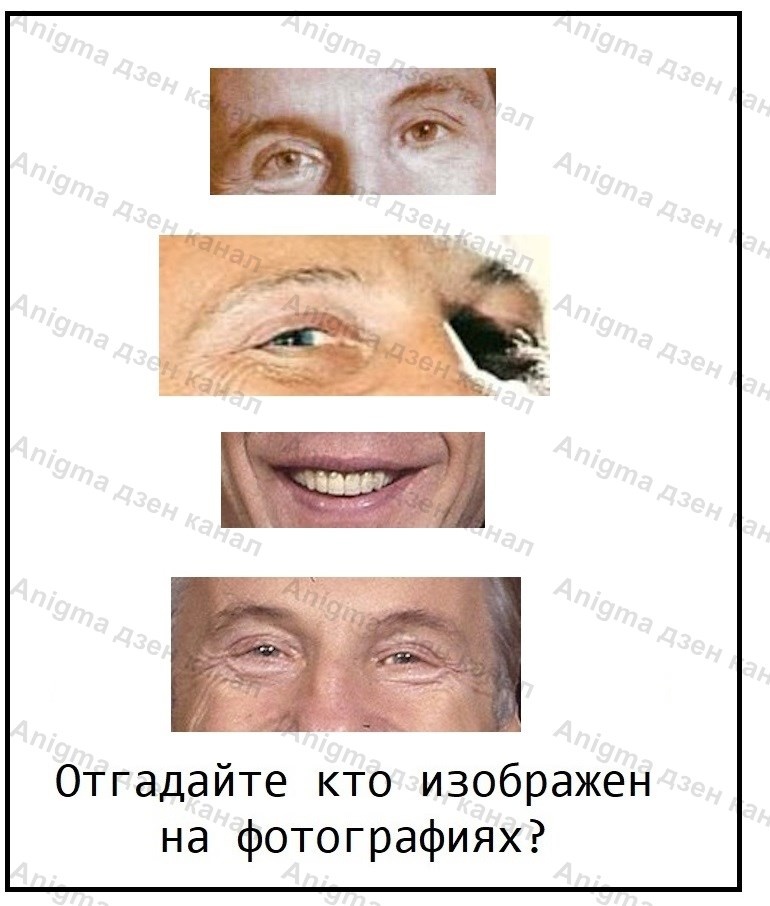Кто изображен на фотографиях?