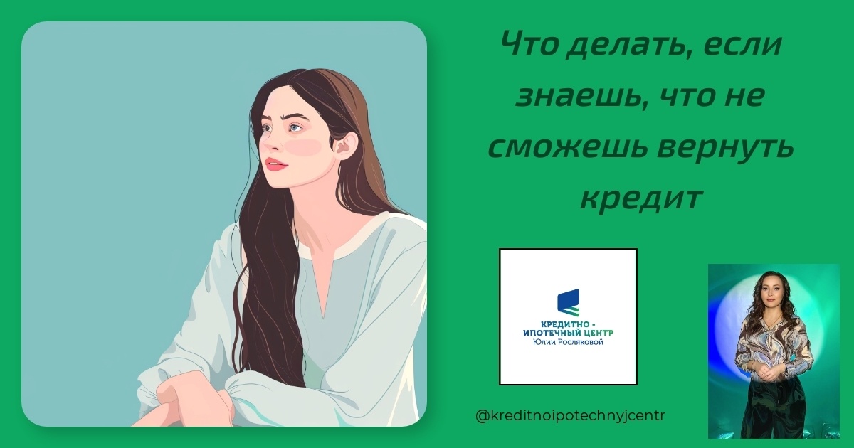    chto-delat-esli-znaesh-chto-ne-smogesh-vernut-kredit Юлия Сергеевна Рослякова