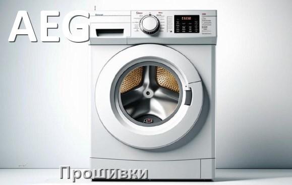 
AEG прошивки для модуля управления стиральной машины